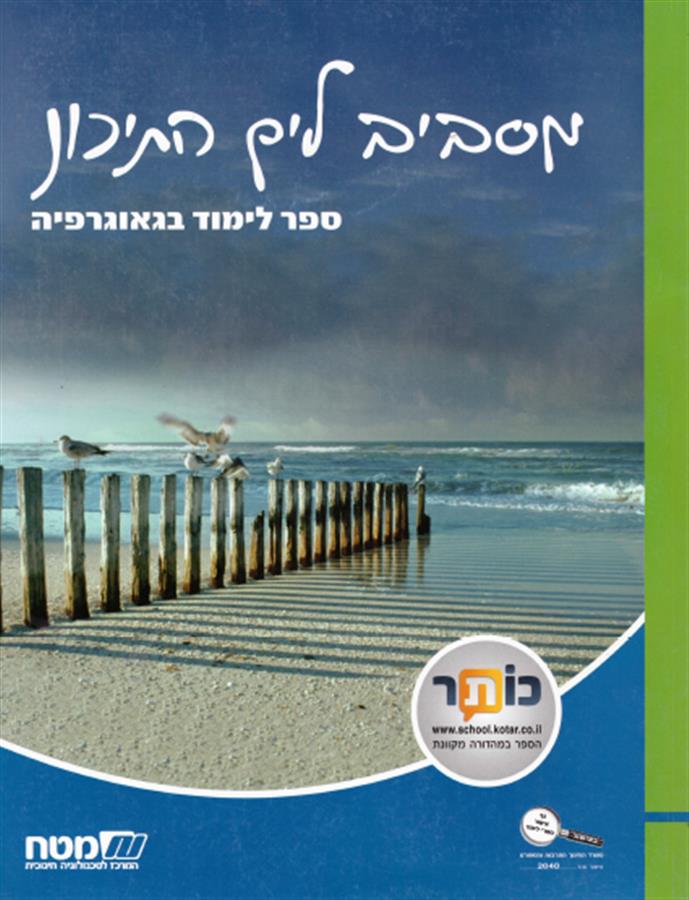 מסביב לים התיכון ספר לכיתה ו