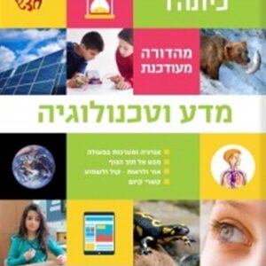 במבט חדש לכיתה ו מדע וטכנולוגיה (מ.מחודש