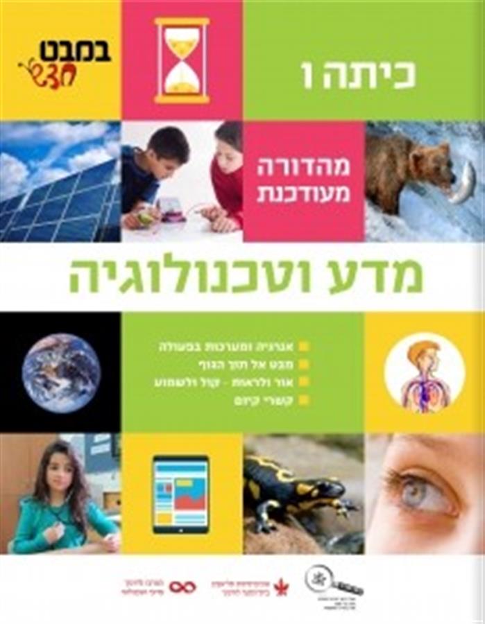במבט חדש לכיתה ו מדע וטכנולוגיה (מ.מחודש