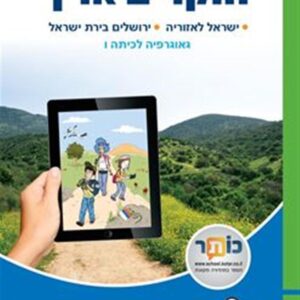 חוקרים ארץ גאוגרפיה לכיתה ו'
