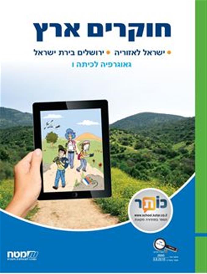 חוקרים ארץ גאוגרפיה לכיתה ו'