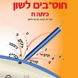 חוטבים לשון לכיתה ח