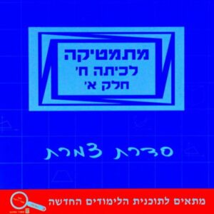 מתמטיקה לכיתה ח חלק א עוזרי&שלו