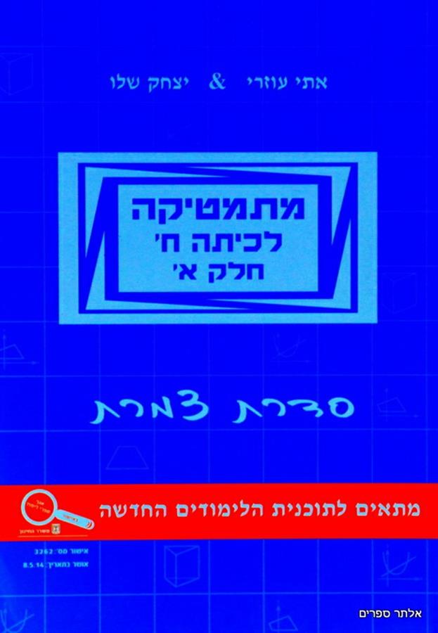מתמטיקה לכיתה ח חלק א עוזרי&שלו