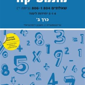 מתמטיקה יואל גבע שאלונים 804-806 נספח א