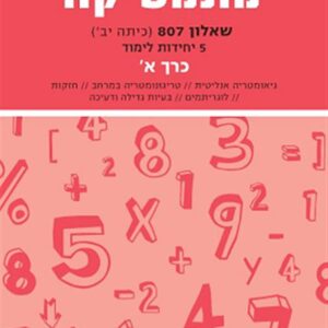 מתמטיקה יואל גבע שאלון 807 כרך א אדום