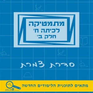 מתמטיקה כיתה ח סגול שלו&עוזרי