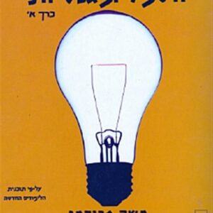 חשמל ומגנטיות כרך א מ.פרידמן