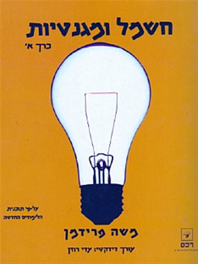 חשמל ומגנטיות כרך א מ.פרידמן