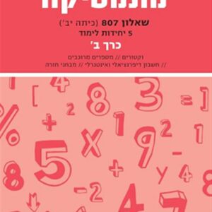 מתמטיקה יואל גבע שאלון 807 כרך ב אדום