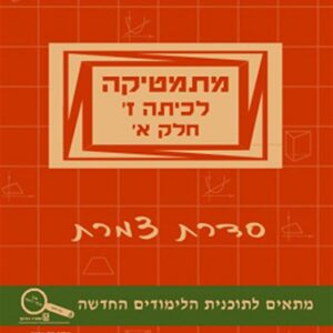 מתמטיקה לכיתה ז סדרת צמרת חלק א