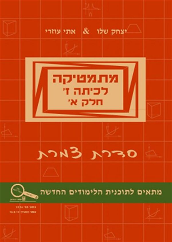 מתמטיקה לכיתה ז סדרת צמרת חלק א