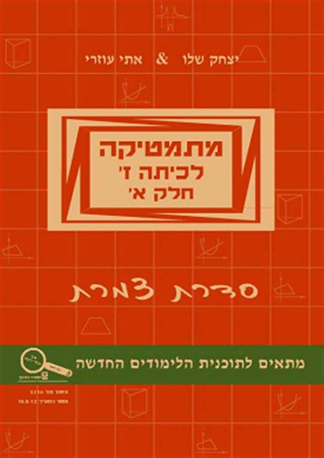 מתמטיקה לכיתה ז סדרת צמרת חלק א