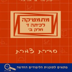 מתמטיקה לכיתה ז סדרת צמרת חלק ב