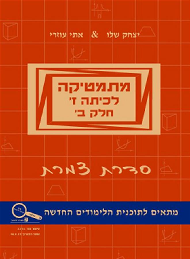 מתמטיקה לכיתה ז סדרת צמרת חלק ב