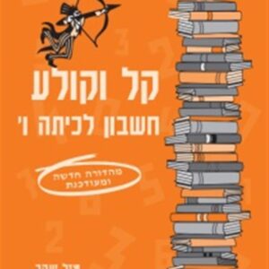 ספר קל וקולע לכיתה ו כתום