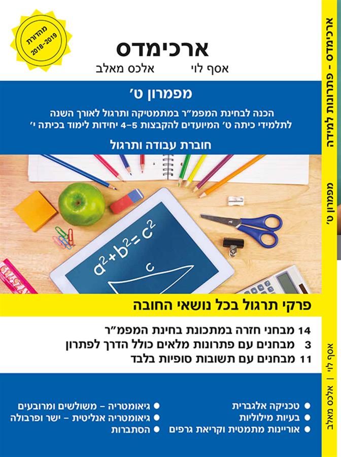 ארכימדס חטיבון כיתה ט מתמטיקה