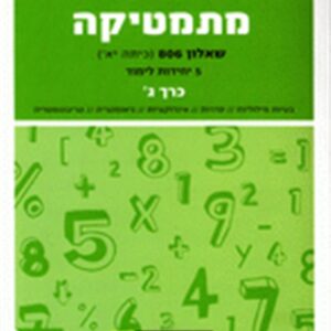 גבע מתמטיקה שאלון 806 5 יח"ל כרך ג'