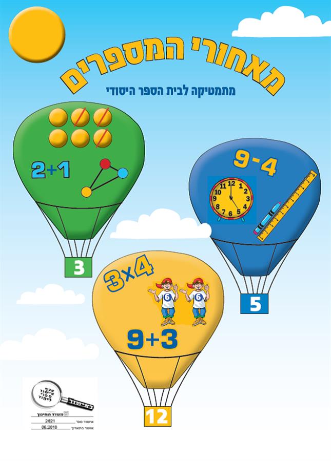 מאחורי המספרים 1