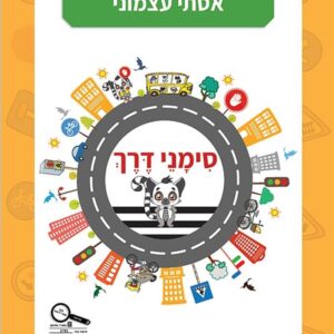 סימני דרך חוברת זה"ב