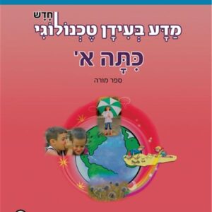 מדע בעידן טכנולוגי חלק ראשון