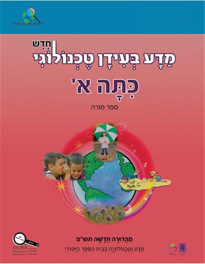 מדע בעידן טכנולוגי חלק ראשון