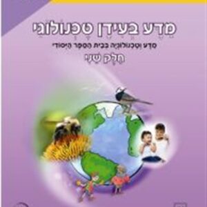 מדע בעידן טכנולוגי 2