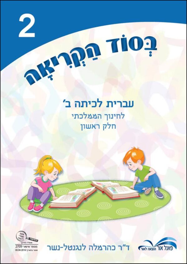 בסוד הקריאה ב חלק 2