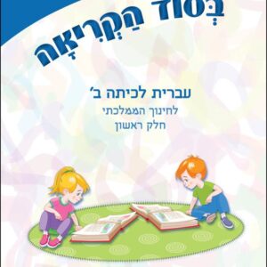 בסוד הקריאה ב חלק 1