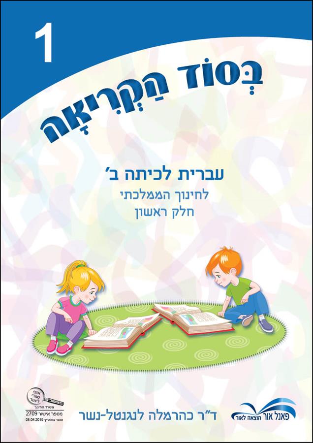 בסוד הקריאה ב חלק 1