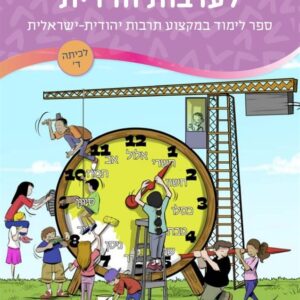 מפתחות לערבות הדדית כיתה ד