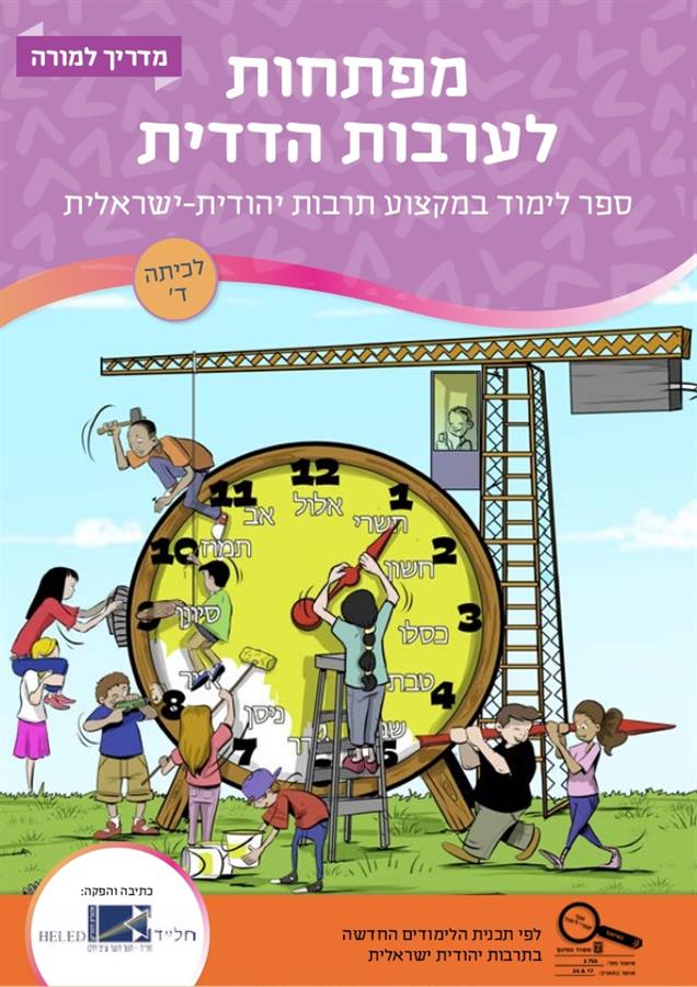 מפתחות לערבות הדדית כיתה ד
