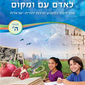 מפתחות לאדם עם ומקום  כתה ה