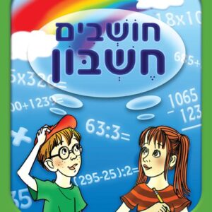 חושבים חשבון למסיימי כיתה ג-תמנון