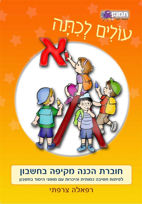 עולים לכתה א חשבון-תמנון