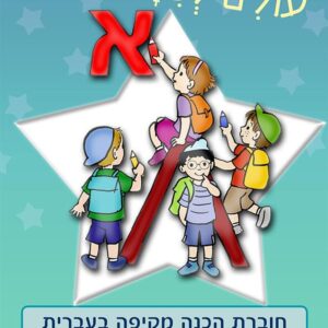 עולים לכתה א עברית-תמנון