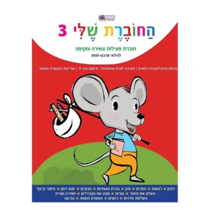 החוברת שלי 3-תמנון