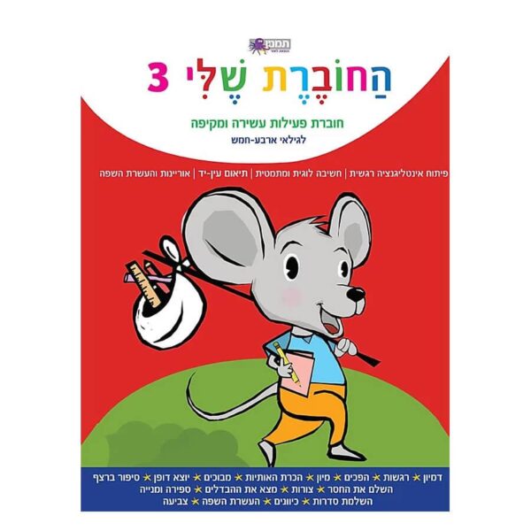 החוברת שלי 3-תמנון