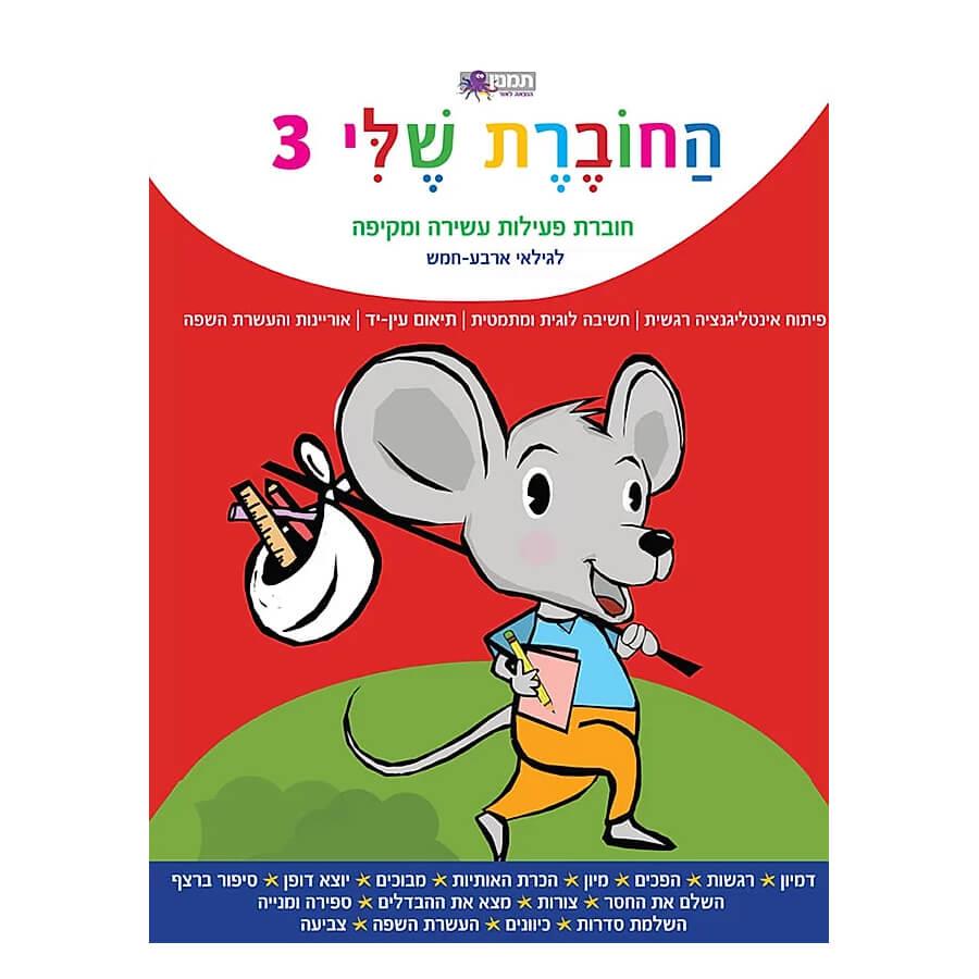 החוברת שלי 3-תמנון