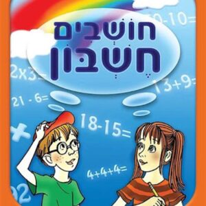 חושבים חשבוןלמסיימי כיתה א-תמנון