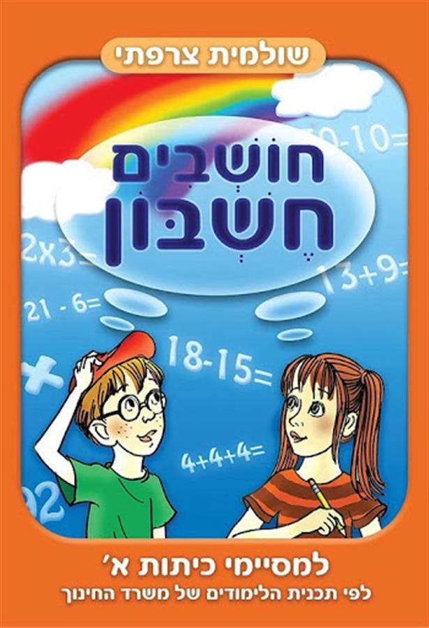 חושבים חשבוןלמסיימי כיתה א-תמנון