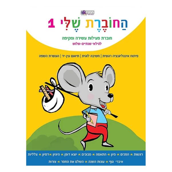 החוברת שלי 1-תמנון