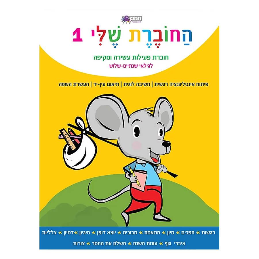 החוברת שלי 1-תמנון