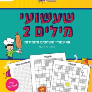 שעשועי מילים 2-תמנון