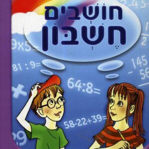 חושבים חשבון למסיימי כיתה ב-תמנון