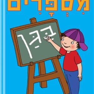 מספרים בגן-תמנון