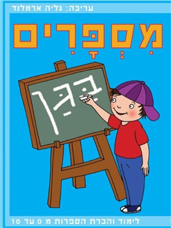 מספרים בגן-תמנון