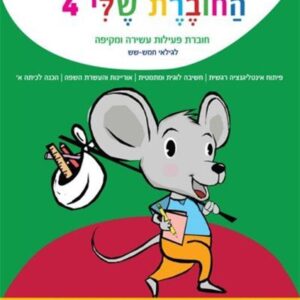 החוברת שלי 4-תמנון