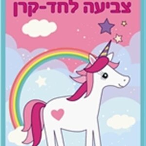 חוברת הצביעה שלי חד קרן-תמנון