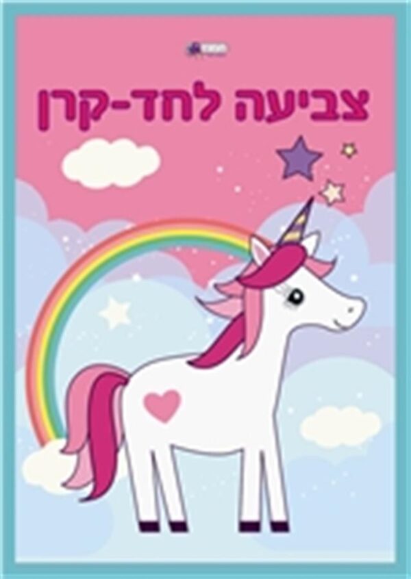 חוברת הצביעה שלי חד קרן-תמנון